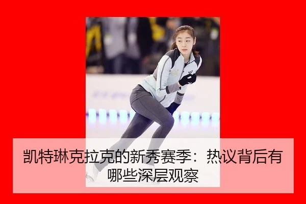 凯特琳克拉克的新秀赛季：热议背后有哪些深层观察